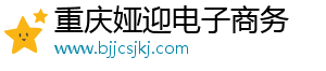 重庆娅迎电子商务